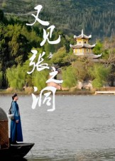 又见张之洞(30集) 又见张之洞(30集)短剧看全集