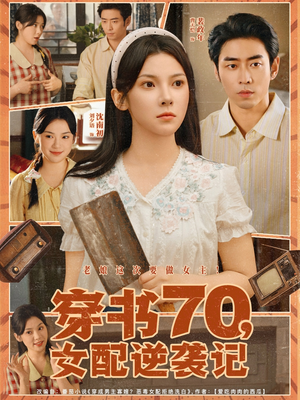 穿书70女配逆袭记(85集) 穿书70女配逆袭记(85集)全集免费观看