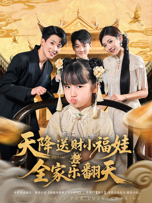 天降送财小福娃,全家乐翻天&天降送财小福娃全家乐翻天(60集) 天降送财小福娃,全家乐翻天&天降送财小福娃全家乐翻天(60集)更新时间一览表