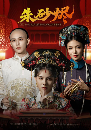朱砂烬(72集) 朱砂烬(72集)短剧太好看了
