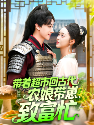 带着超市回古代,农娘带崽致富忙&带着超市回古代农娘带崽致富忙(88集) 带着超市回古代,农娘带崽致富忙&带着超市回古代农娘带崽致富忙(88集)最火爆短剧