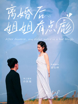离婚后姐姐有点彪(77集) 离婚后姐姐有点彪(77集)排行榜前十短剧