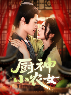 厨神小农女(98集) 厨神小农女(98集)解说