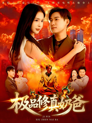 极品修真奶爸(89集) 极品修真奶爸(89集)短剧片段推荐