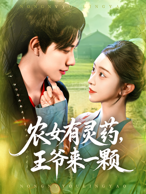 农女有灵药,王爷来一颗&农女有灵药王爷来一颗(90集) 农女有灵药,王爷来一颗&农女有灵药王爷来一颗(90集)好看的短剧来了