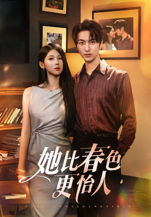 她比春色更怡人(68集) 她比春色更怡人(68集)恋爱短剧分享