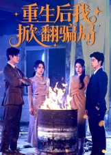 重生后我掀翻骗局(61集) 重生后我掀翻骗局(61集)短剧精彩片段