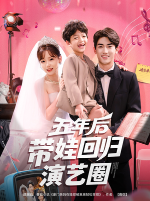 五年后带娃回归演艺圈(76集) 五年后带娃回归演艺圈(76集)热门短剧追到爽