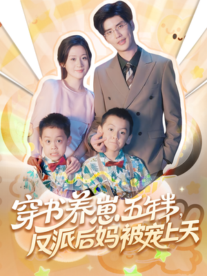 穿书养崽五年半,反派后妈被宠上天穿书(80集) 穿书养崽五年半,反派后妈被宠上天穿书(80集)女主谁演的