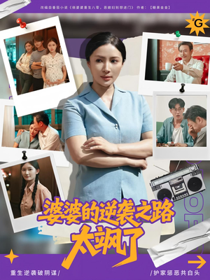 婆婆的逆袭之路太飒了(80集) 婆婆的逆袭之路太飒了(80集)热门短剧看不停