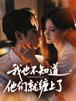 我也不知道他们就缠上了(64集) 我也不知道他们就缠上了(64集)短剧爆款推荐