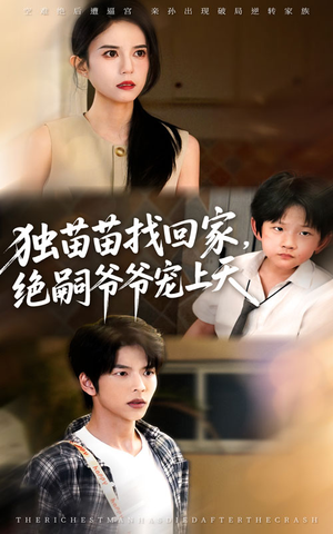 独苗苗找回家绝嗣爷爷宠上天(65集) 独苗苗找回家绝嗣爷爷宠上天(65集)高清无码免费看