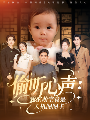 偷听心声:我家萌宝竟是天机阁阁主&偷听心声我家萌宝竟是天机阁阁主(60集) 偷听心声:我家萌宝竟是天机阁阁主&偷听心声我家萌宝竟是天机阁阁主(60集)河马免费短剧