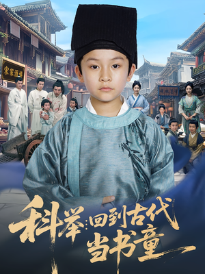 科举:回到古代当书童&科举回到古代当书童(81集) 科举:回到古代当书童&科举回到古代当书童(81集)好看短剧抢先看
