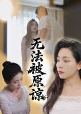 无法被原谅(21集) 无法被原谅(21集)好看的国产短剧
