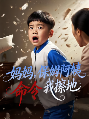 妈妈,保姆阿姨命令我擦地&妈妈保姆阿姨命令我擦地(40集) 妈妈,保姆阿姨命令我擦地&妈妈保姆阿姨命令我擦地(40集)短剧推荐来了