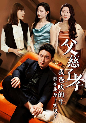 我有吹牛成真的系统(50集) 我有吹牛成真的系统(50集)短剧免费看