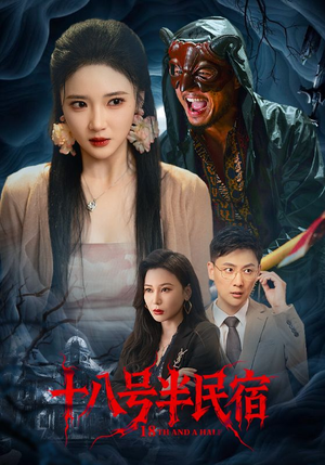 十八号半民宿(52集) 十八号半民宿(52集)每天短剧分享