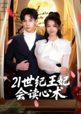 21世纪王妃会读心术(53集) 21世纪王妃会读心术(53集)好看吗