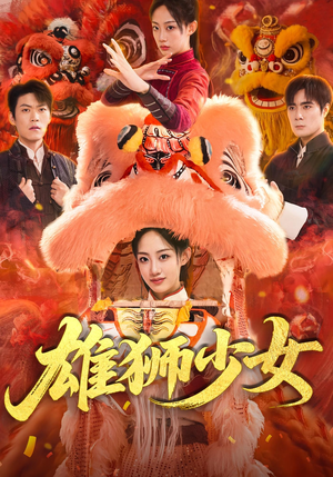 雄狮少女(67集) 雄狮少女(67集)好看的短剧电影