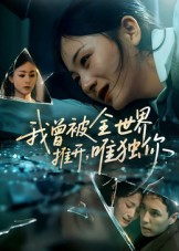 我曾被全世界推开唯独你(65集) 我曾被全世界推开唯独你(65集)百度网盘资源