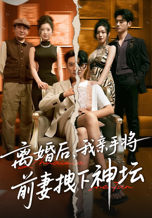 离婚后,我亲手将前妻拽下神坛&离婚后我亲手将前妻拽下神坛(34集) 离婚后,我亲手将前妻拽下神坛&离婚后我亲手将前妻拽下神坛(34集)短剧演员排行榜