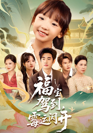 福宝驾到,霉运闪开&福宝驾到霉运闪开(61集) 福宝驾到,霉运闪开&福宝驾到霉运闪开(61集)热播短剧分享