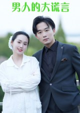 男人的大谎言(13集) 男人的大谎言(13集)熬夜追短剧