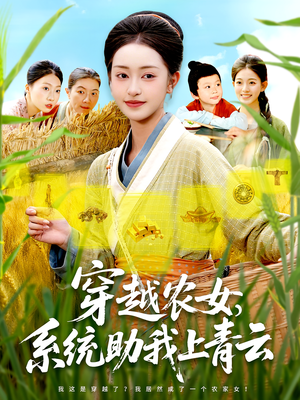 穿越农女,系统助我上青云&穿越农女系统助我上青云(89集) 穿越农女,系统助我上青云&穿越农女系统助我上青云(89集)短剧热门推荐