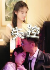 失控(27集) 失控(27集)精彩短剧天天看