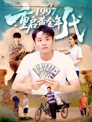 1997重启黄金年代(100集) 1997重启黄金年代(100集)第二季
