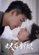 双面新娘(41集) 双面新娘(41集)恋爱短剧分享