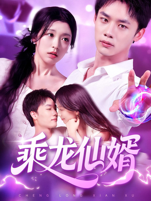 乘龙仙婿(92集) 乘龙仙婿(92集)短剧免费看
