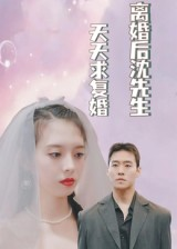 离婚后沈先生天天求复婚(100集) 离婚后沈先生天天求复婚(100集)短剧精彩片段