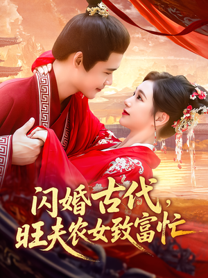 闪婚古代,旺夫农女致富忙&闪婚古代旺夫农女致富忙(102集) 闪婚古代,旺夫农女致富忙&闪婚古代旺夫农女致富忙(102集)好看的国产短剧
