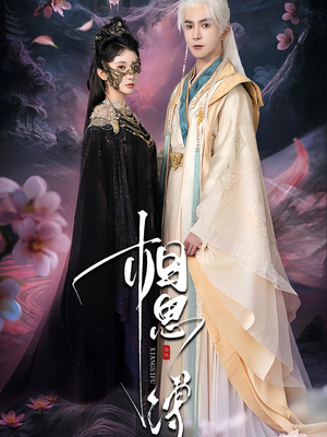 相思缚(70集) 相思缚(70集)1-102集