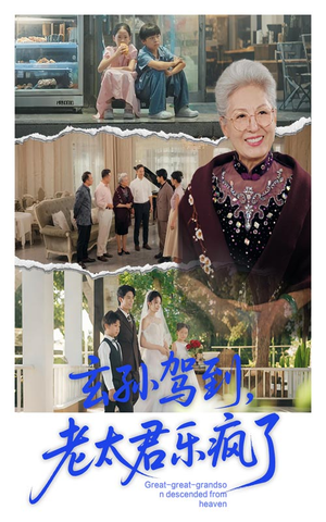 玄孙驾到老太君乐疯了(75集) 玄孙驾到老太君乐疯了(75集)古代短剧推荐