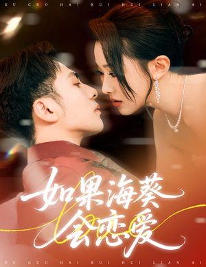 如果海葵会恋爱(55集) 如果海葵会恋爱(55集)小短剧推荐