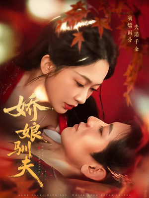 娇娘驯夫(82集) 娇娘驯夫(82集)全集免费观看