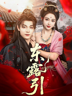 东露引(80集) 东露引(80集)超火短剧抢先看