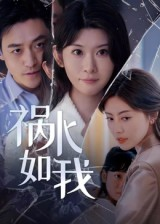 祸水如我(60集) 祸水如我(60集)夸克在线观看