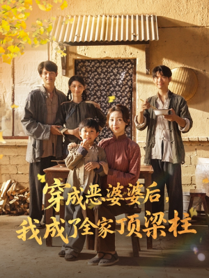 穿成恶婆婆后我成了全家顶梁柱(79集) 穿成恶婆婆后我成了全家顶梁柱(79集)口碑之选免费看