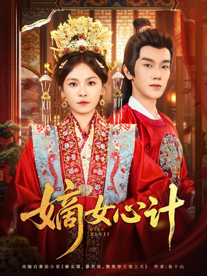 嫡女心计(100集) 嫡女心计(100集)演员表