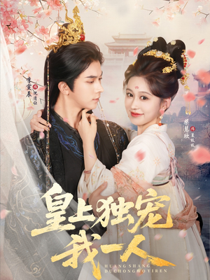 皇上独宠我一人(74集) 皇上独宠我一人(74集)演的怎么样