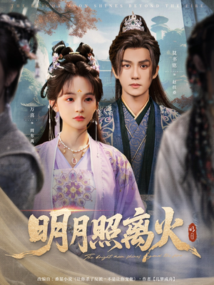 明月照离火(82集) 明月照离火(82集)让你一口气看完