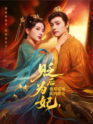 贬后为妃我卸戎装玩转宫斗(79集) 贬后为妃我卸戎装玩转宫斗(79集)在哪个app能看