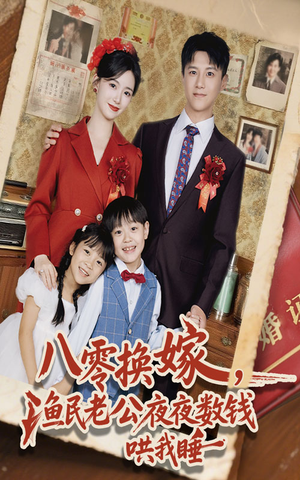 八零换嫁渔民老公夜夜数钱哄我睡(57集) 八零换嫁渔民老公夜夜数钱哄我睡(57集)真的好看吗