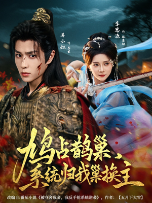 鸠占鹊巢,系统归我巢换主(80集) 鸠占鹊巢,系统归我巢换主(80集)好看的短剧分享