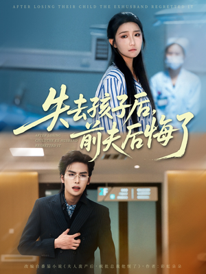 失去孩子后前夫后悔了(76集) 失去孩子后前夫后悔了(76集)精彩好看的短剧