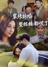 装修拆墙整栋楼都慌了(50集) 装修拆墙整栋楼都慌了(50集)超好看短剧推荐